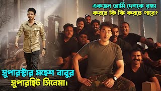 একজন আর্মি দেশকে রক্ষা করতে কি কি করতে পারে Movie Explained In Bangla  CineTopBD [upl. by Nnylak859]