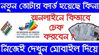 How To Check Voter Id Card Status Online  Check New Voter Card Status By Mobile Easily  New Update [upl. by Kaitlyn8]