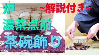 《 茶道裏千家 》 炉 茶碗荘 お点前 Sadou Japanese Tea Ceremony Urasenke  Urasenke koicha Ro Temae Chawankazari [upl. by Acirfa41]