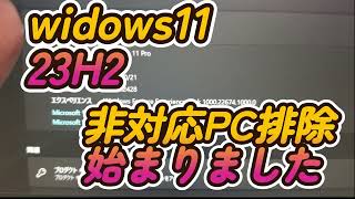 windows11非対応機種本格的に排除始まる！ [upl. by Yennaiv]