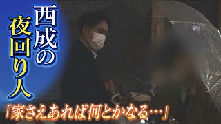 【特集】「家さえあれば何とかなる」大阪・西成のquot夜回り人quot コロナ禍で失業した人たちやＤＶ被害者らに居住支援（2021年5月28日） [upl. by Ecenaj]