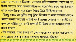 লগ্নভ্রষ্টা  Heart Touching Audio Story In Bangla BengaliShortStory158 [upl. by Watson386]