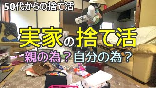 【捨て活】実家の片付けを始めた理由要らないモノをとことん捨てる探し物の多い母ミニマリスト整理整頓50代からの捨て活収納・掃除 [upl. by Llerdnad]