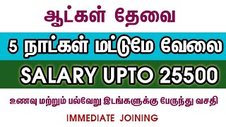 💥5 Days WorkSalary Upto 25500Chennai Jobs Vacancy 2024 TamilChennai Jobs Today Openings [upl. by Mada]