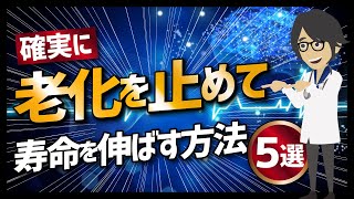 【論文解説】「保存版 確実に寿命を伸ばす科学的方法５選」を世界一分かりやすく要約してみた [upl. by Sivra]