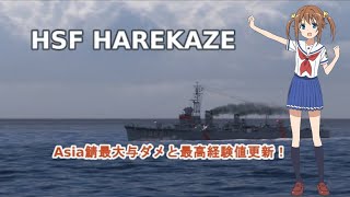 【はいふり×WoWS】晴風ⅡのAsia鯖最大ダメと経験値 [upl. by Los]