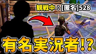 観戦画面チャレンジ中に有名実況者がいるドッキリ【フォートナイトFortnite】 [upl. by Notac403]