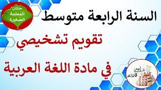 تقويم تشخيصي في اللغة العربية للسنة الرابعة متوسط [upl. by Redleh]