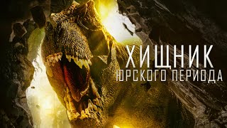 Хищник Юрского периода  Фантастика  Триллер  Комедия  HD [upl. by Alabaster]