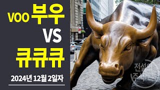 2024년 12월 2일자 부우 VOO VS 큐큐큐 QQQ 승자 발표 230 각각의 주식을 매일 똑같은 금액씩 매수 가상투자 아님 현재 누가 수익을 더 냈을까 [upl. by Ellevart534]