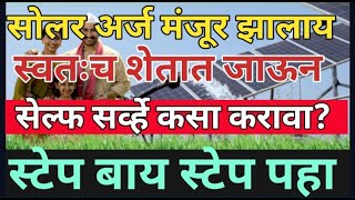 how to do self survey for pm kusum solar lसोलर चा सेल्फ सर्व्हे स्वतःच कसा करावा lmagel tyala solar [upl. by Laehctim]