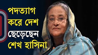 LIVE পদত্যাগ করে দেশ ছেড়েছেন শেখ হাসিনা রাজপথে মানুষের ঢল সেনাপ্রধানের ভাষণ  Independent TV [upl. by Arahsak]