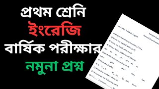 প্রথম শ্রেণির  ১ম বার্ষিক পরিক্ষার নমুনা ইংরেজি প্রশ্ন class 1 final English sample question paper [upl. by Oicnevuj]