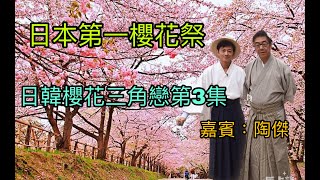 青森弘前櫻花祭 《日韓台櫻花三角戀》第三集  日本第一櫻花祭│與陶傑在山形県酒田市相馬樓和藝妓午餐│東北三大祭 秋田竿燈節amp青森睡魔祭│粵語有字幕開CC [upl. by Kingston]