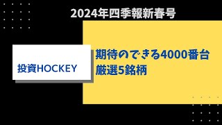 【投資HOCKEY】四季報 2024年新春号期待のできる4000番台 厳選５銘柄！？ [upl. by Ainit]