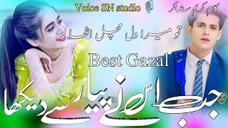 Jab Usne piyaar se dikha to mera dil machal utha Khubsurat Gazal hertuching gazal super hit Gazal SN [upl. by Ruenhs236]