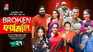 Broken Family  Ep 27  Chashi Alam  Pavel  Sharna Lata  Bachchu  Rumel  Drama Serial 2024 [upl. by Udela]