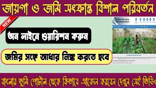 banglar bhumi big update 2024 update  banglarbhumi 2023 new update  jamir mutation online [upl. by Sallad590]