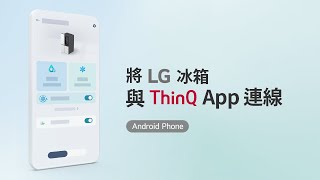 將 LG 冰箱與 ThinQ App 連線 Android Phone [upl. by Ylrebme819]