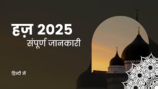 हज़ 2025 संपूर्ण जानकारी hajj2024 hajjnews hajj haj2025 hajjguideline sufikiqalamse [upl. by Denny]