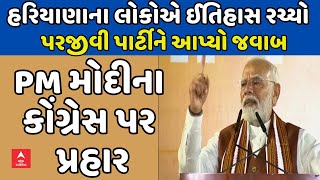 PM Modi  હરિયાણાના લોકોએ ઈતિહાસ રચ્યો પરજીવી પાર્ટીને આપ્યો જવાબ  PM મોદીના કોંગ્રેસ પર પ્રહાર [upl. by Lyrahc]