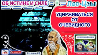 73 УДЕРЖИВАТЬСЯ ОТ ОЧЕВИДНОГО  ЛАОЦЗЫ  КНИГА ОБ ИСТИНЕ И СИЛЕ [upl. by Wernsman]