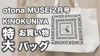 【雑誌付録】otona MUSE2月号の付録は、おしゃれなKINOKUNIYA特大お買い物バッグ [upl. by Judson]