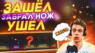 CSGO  ПРИШЕЛ  ЗАБРАЛ НОЖ  УШЕЛ  НАРЕЗКА СО СТРИМА JekaMIX [upl. by Heger]