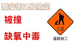 04 勞安世界│職業安全衛生乙級技術士檢定│職業安全衛生設施規則四被撞五缺氧中毒 [upl. by Kauffman]