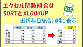 エクセル SORT関数の中にXLOOKUPを組む [upl. by Kirimia]