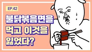 무빙웹툰 대학일기 Ep 42 불닭볶음면을 먹고 잃은 것 [upl. by Kaufmann]