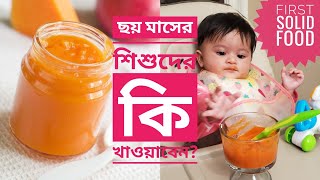 ৪৬ মাসের শিশুদের কি খাওয়াবেনIntroducing Babys First Solid FoodTwo Baby Food Recipes [upl. by Ahsenra]