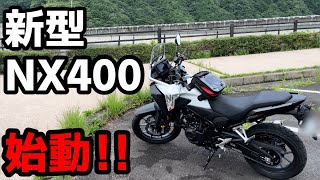 【新型NX400】慣らしツーリングでも楽しすぎるバイクな件 [upl. by Novonod293]