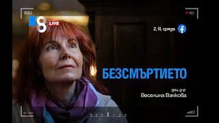 БЕЗСМЪРТИЕТО  с доц др Веселина Вачкова [upl. by Acirtap88]