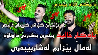 Yadgar Xalid 2022  Lamal bezarm lashar bebary  music Ata Majid by Video Lawe 4k یادگارخالید [upl. by Nosde]