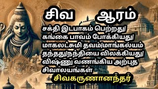 பருவதமலை சிவ ஆரம் sivakarunanandhar sivan songsசக்தி இடபாகம்கங்கையின் பாவம்anbesivamtv897 [upl. by Atirac]