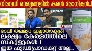 ഹെർബാ ലൈഫ് ഭാവി തലമുറയെ ഇല്ലാതാക്കും ലക്ഷ്യം കേരളത്തിലെ സ്കൂളുകൾ l Herbalife Nutrition Food [upl. by Mamoun288]