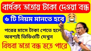 এই ৬ টি নিয়ম না মানলে পরের মাসে বার্ধক্য ভাতা বিধবাভাতার টাকা বন্ধ হয়ে যেতে পারে 🤔🤔Old Age Pension [upl. by Obrien690]