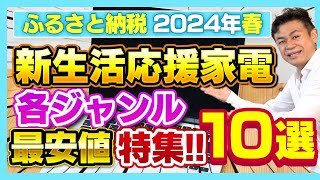 【ふるさと納税】2024年春 新生活応援 家電返礼品ジャンル最安値厳選10選をご紹介 [upl. by Yaja]