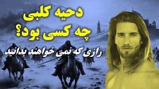 داستان عجيب روابط مخفيانه پیامبراسلام وجوان زيبای مسيحی [upl. by Trebreh]