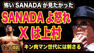 43 SANADAに足りない部分は怒り『Xは上村の凱旋』キン肉マン世代には刺さる【プロレス】 [upl. by Evoy]