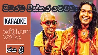 Pitarata Vistara Mewwa Karaoke  Without Voice  Jaya Sri  පිටරට විස්තර මෙව්වා [upl. by Peursem]