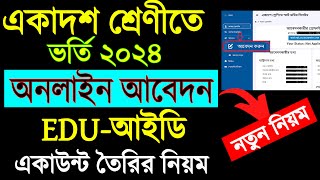 একাদশ শ্রেণীতে ভর্তি আবেদন নিয়ম ২০২৪ । XI Admission Apply Online 2024 [upl. by Keen]