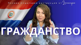 ГРАЖДАНСТВО ПАРАГВАЯ  ПОЛНАЯ ПОШАГОВАЯ ИНСТРУКЦИЯ БЕЗ ВОДЫ [upl. by Yentihw325]