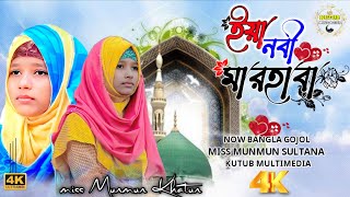 ইয়া নবী মারহাবা  Ya Nabi Marhaba  নিউ বাংলা গজল  miss Munmun Sultana  now Bangla gojol 2024 [upl. by O'Mahony]