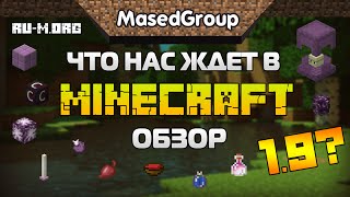 Что нас ждёт в Майнкрафт 19  Обзор Minecraft 19 [upl. by Tu313]