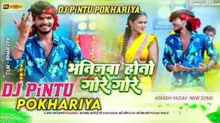 Bhatijwa Hoto Gore Gore Aashish Yadav Maghi Chhath Song Dj Hard Bass Dj Remix hard bass mix JHARKHAN [upl. by Enomys]