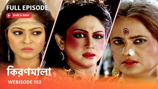 Webisode 152 I Full Episode I আবার দেখুন আপনাদের প্রিয় ধারাবাহিক quotকিরণমালা quot [upl. by Onairot713]