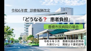 診療報酬改定「どうなる？患者負担」【豊橋市民病院編】 [upl. by Lleda]