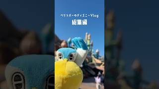 ペリッパーのディズニーvlog総集編【ペリッパー】ポケモン [upl. by Veron]